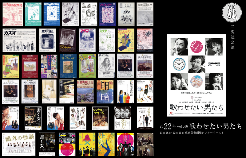2023二兎社アーカイブ