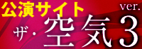 ザ・空気ver.3