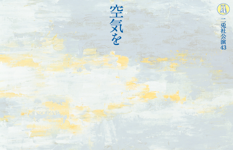 私たちは何も知らない2019