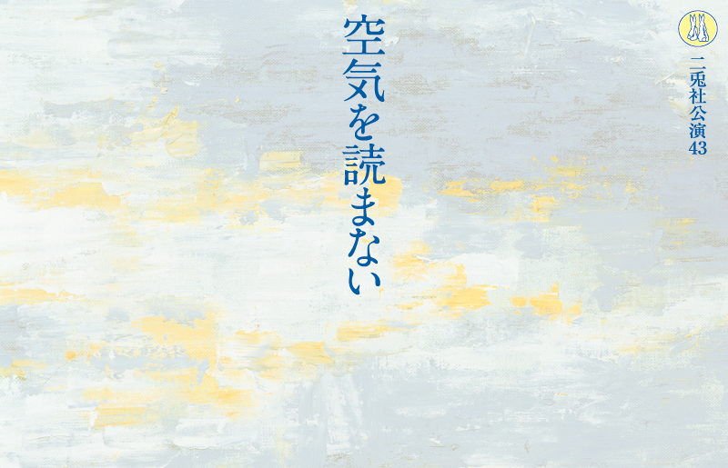 私たちは何も知らない2019