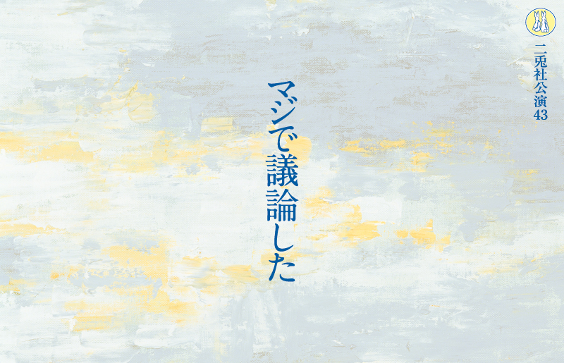 私たちは何も知らない2019