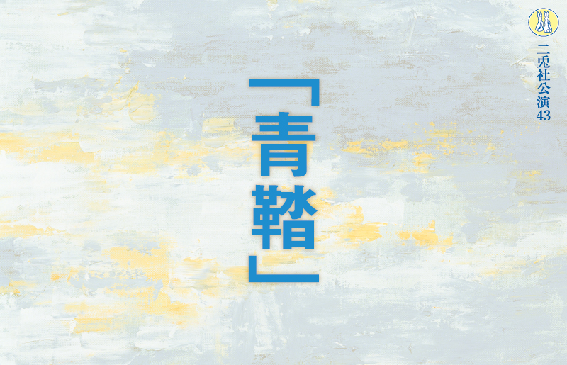 私たちは何も知らない2019