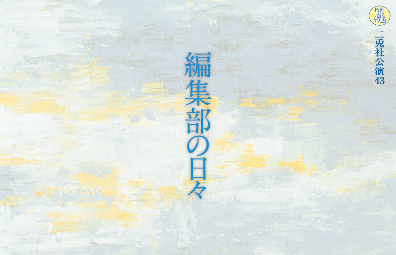 私たちは何も知らない2019
