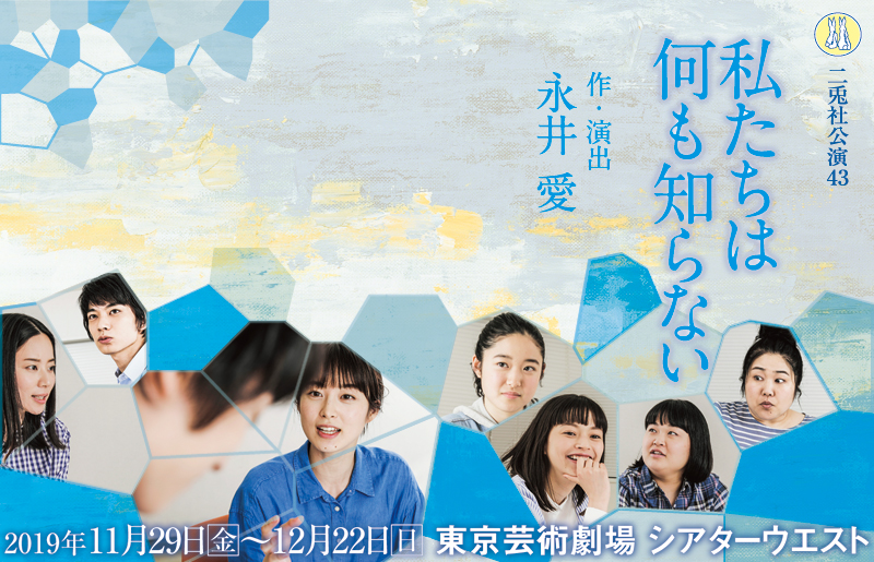 私たちは何も知らない2019