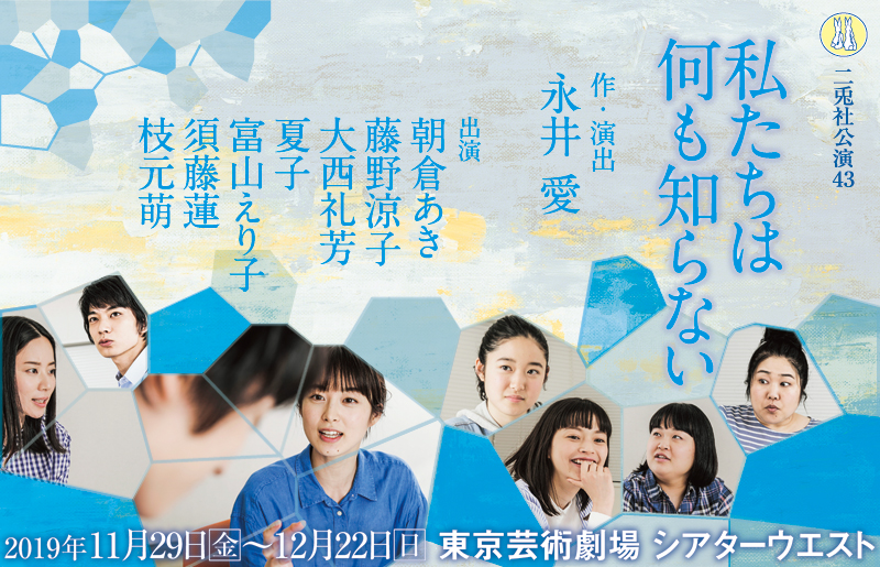 私たちは何も知らない2019