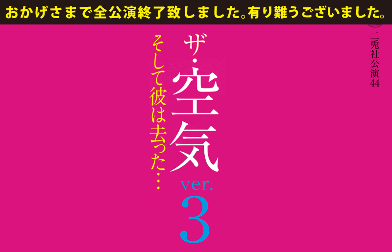 ザ・空気ver.3