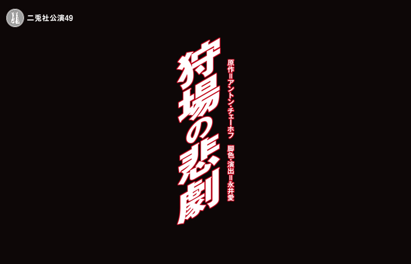 狩場の悲劇