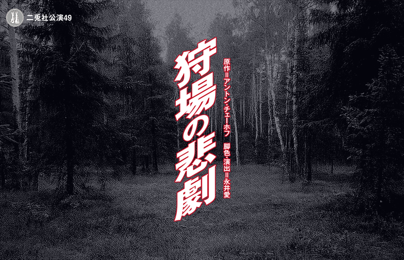 狩場の悲劇