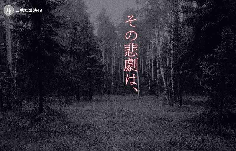 狩場の悲劇