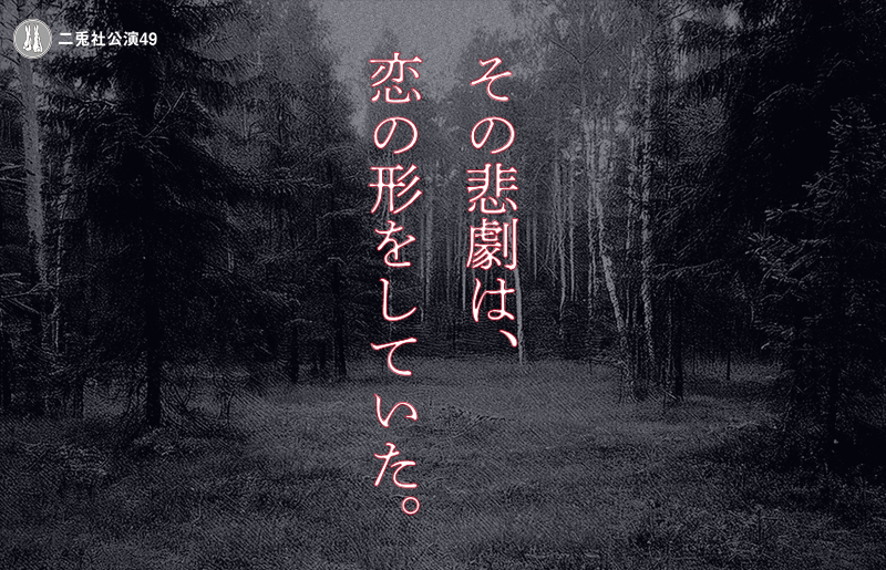 狩場の悲劇