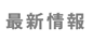 最新情報