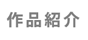 作品紹介