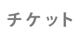 チケット
