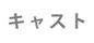 キャスト