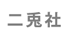 二兎社