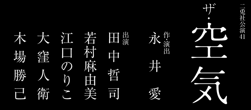 ザ・空気