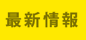 最新情報