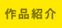 作品紹介