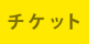 チケット