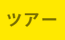 ツアー