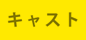キャスト