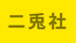 二兎社