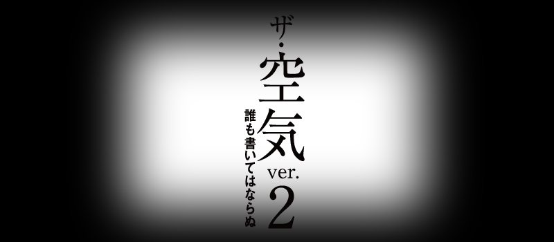 ザ・空気