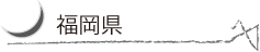 fukuoka