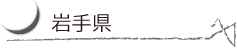iwate