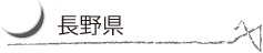 nagano