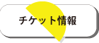 ちけっと