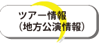 地方公演