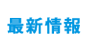 最新情報