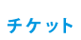 チケット