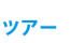ツアー