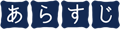 あらすじ
