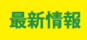 最新情報