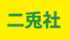 二兎社