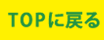 トップに戻る