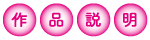 作品説明