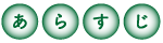 あらすじ