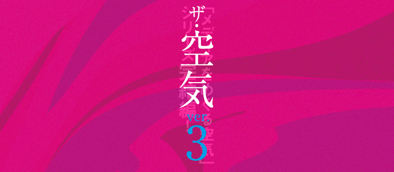  ザ・空気 ver.3