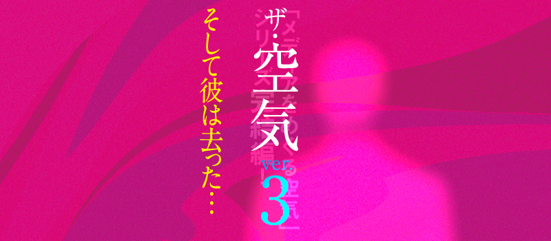  ザ・空気 ver.3