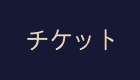 チケット