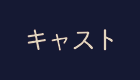キャスト