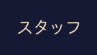 スタッフ