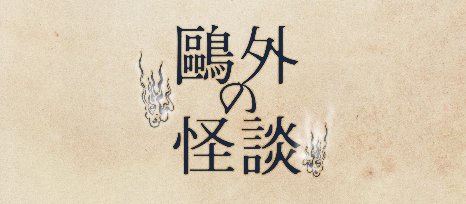  鷗外の怪談