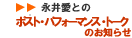 i䈤Ƃ̃|XgEptH[}XEg[N̂m点