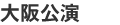 大阪公演