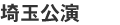 埼玉公演